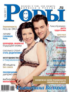 Журнал «Роды.ru» № 4 -2011 в продаже с 24 марта