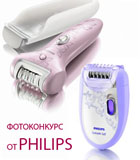 Летний фотоконкурс: выиграй эпилятор Philips