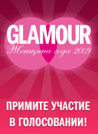 Кто станет Женщиной Года по версии журнала Glamour?