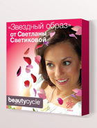 Набор beautycycle™ «Звездный образ» от Светланы Светиковой: Макияж, как у звезды, – это просто!